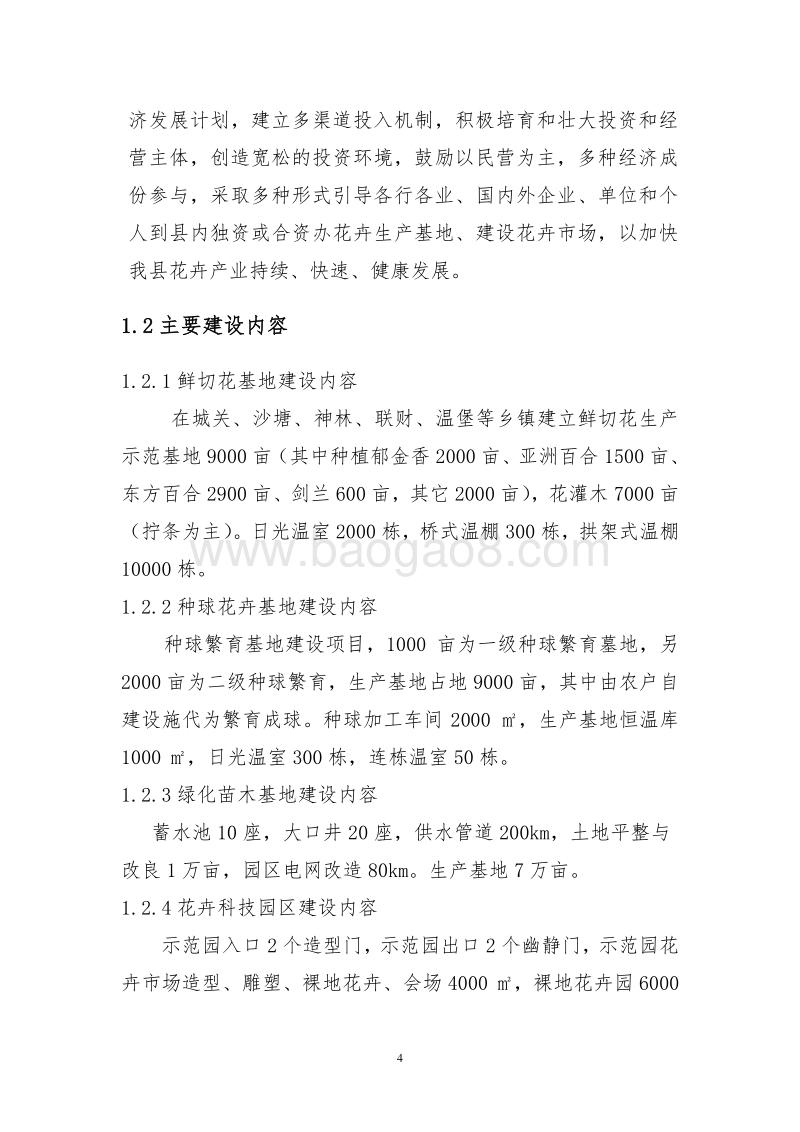 隆德县花卉项目投资可行性研究报告.doc_第4页