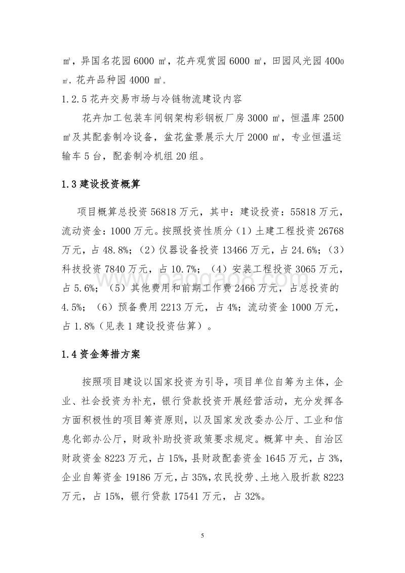 隆德县花卉项目投资可行性研究报告.doc_第5页