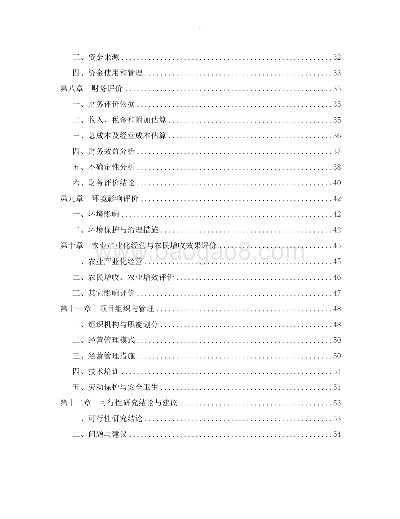 有机大米现代化加工项目可行性研究报告.doc_第3页