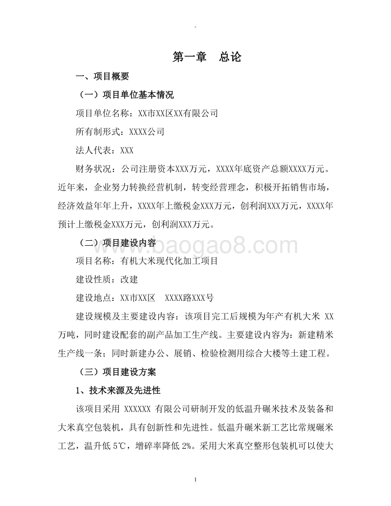 有机大米现代化加工项目可行性研究报告.doc_第4页