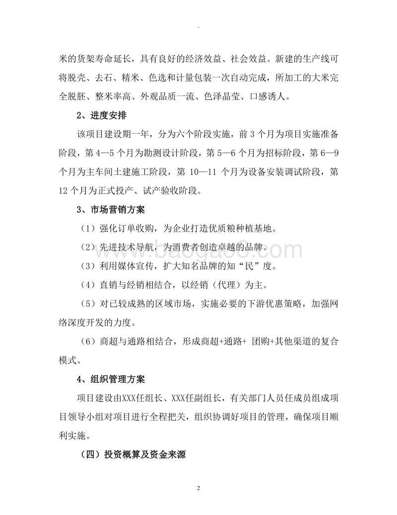 有机大米现代化加工项目可行性研究报告.doc_第5页