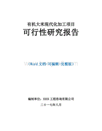 有机大米现代化加工项目可行性研究报告.doc