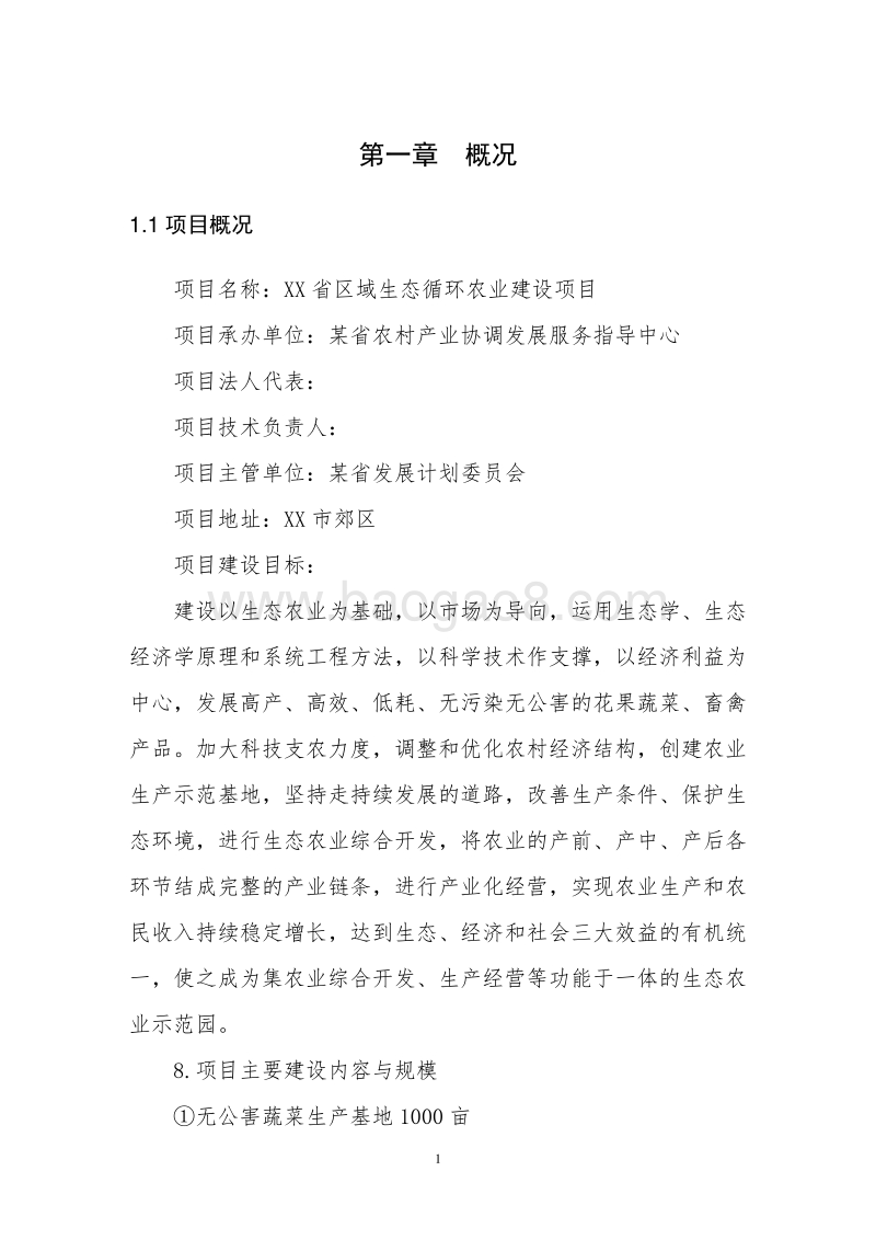XX省区域生态循环农业建设项目可行性研究报告.doc_第5页