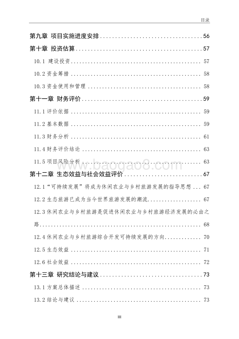 休闲农业与乡村旅游示范基地建设项目可行性研究报告.docx_第5页