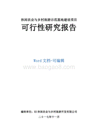 休闲农业与乡村旅游示范基地建设项目可行性研究报告.docx