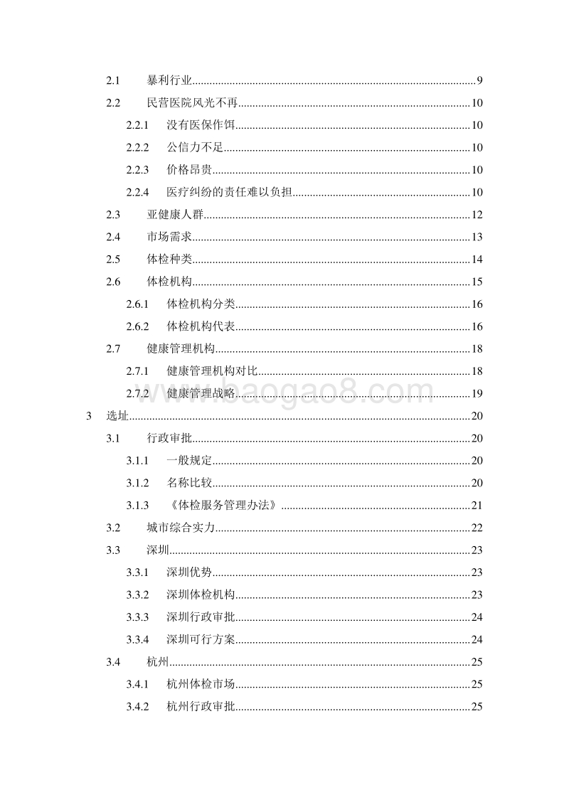 XX健康体检中心商业计划书--.doc_第2页