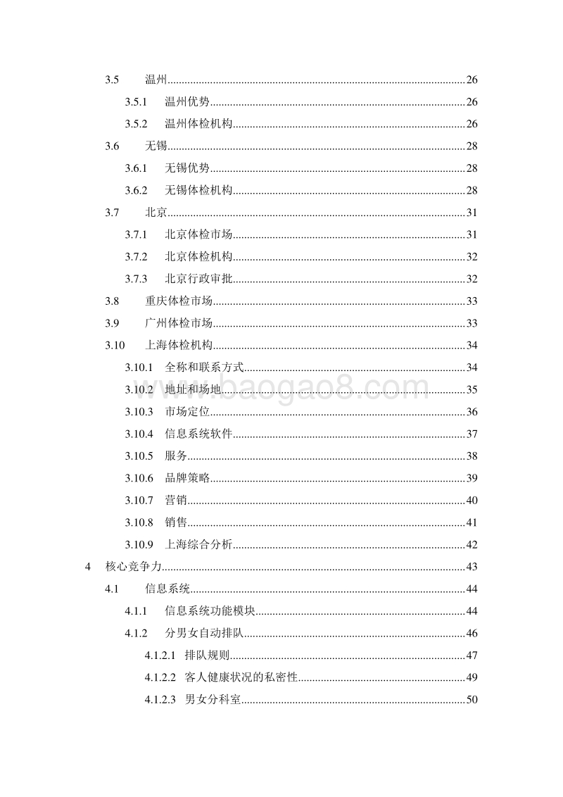 XX健康体检中心商业计划书--.doc_第3页