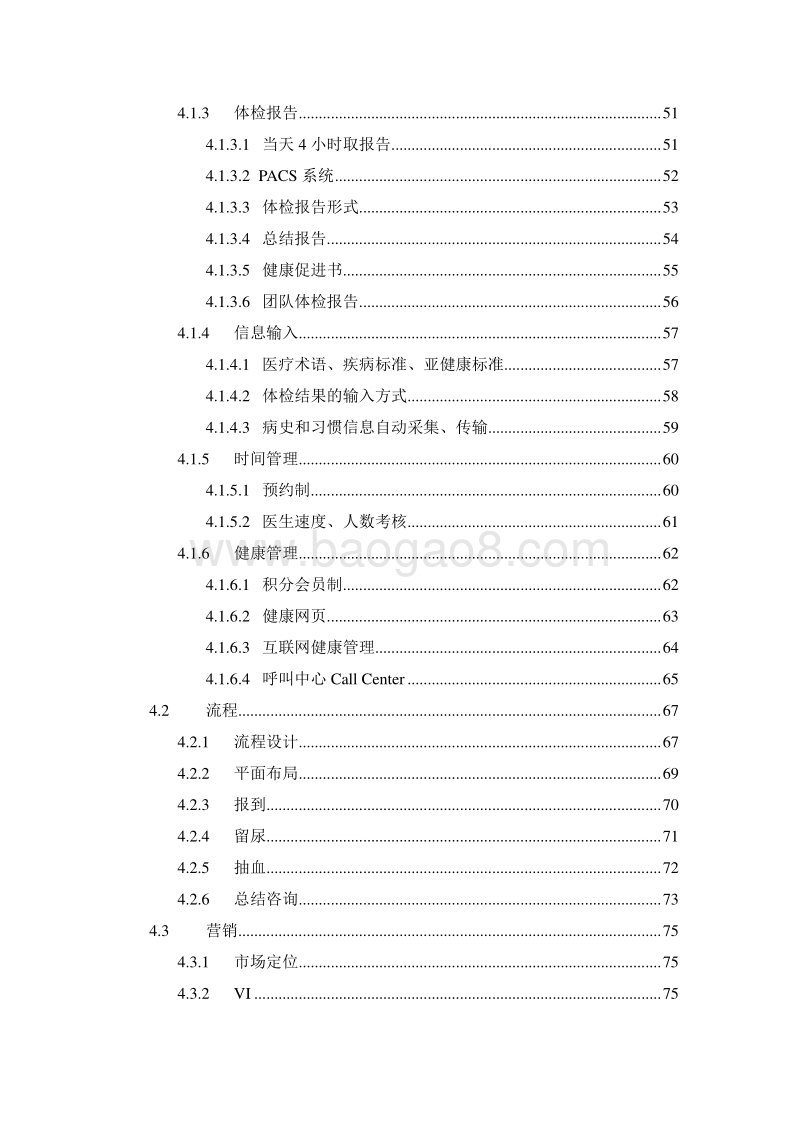 XX健康体检中心商业计划书--.doc_第4页