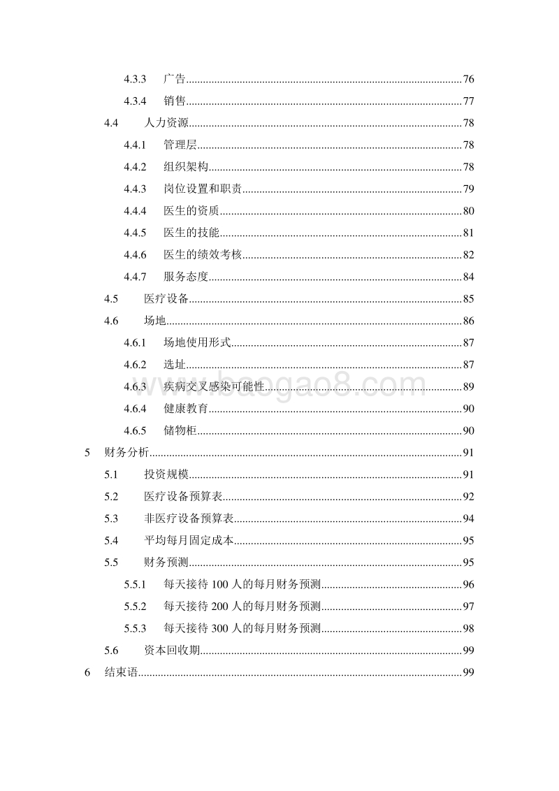 XX健康体检中心商业计划书--.doc_第5页