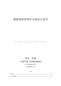 XX健康体检中心商业计划书--.doc