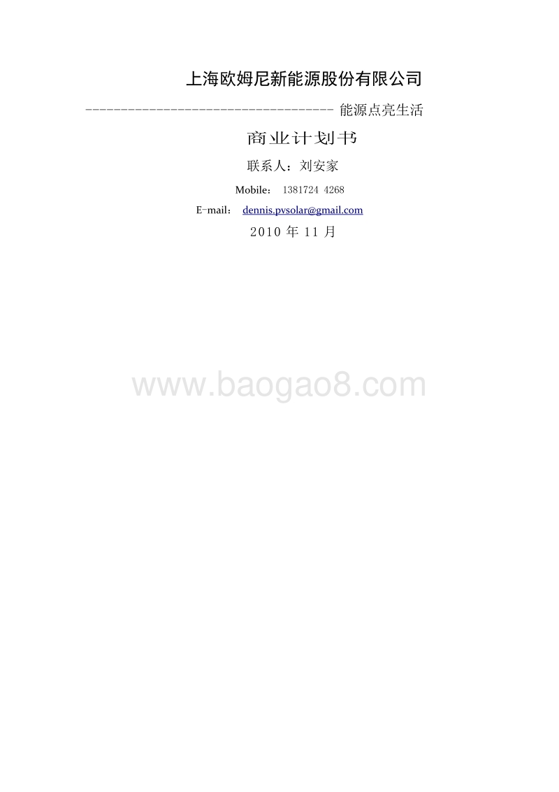 上海欧姆尼新能源股份有限公司商业计划书.docx_第1页