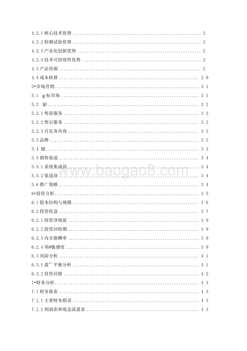 上海欧姆尼新能源股份有限公司商业计划书.docx_第3页