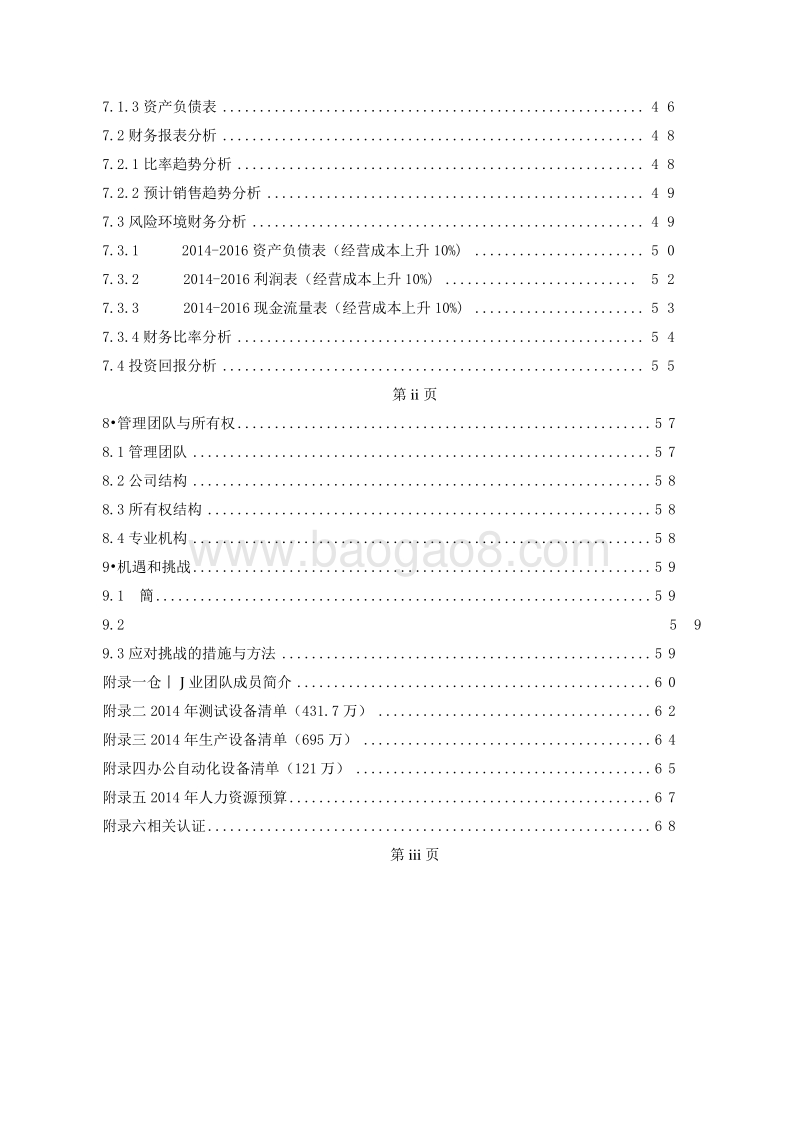 上海欧姆尼新能源股份有限公司商业计划书.docx_第4页