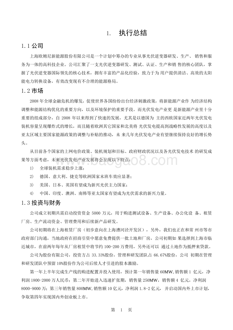 上海欧姆尼新能源股份有限公司商业计划书.docx_第5页
