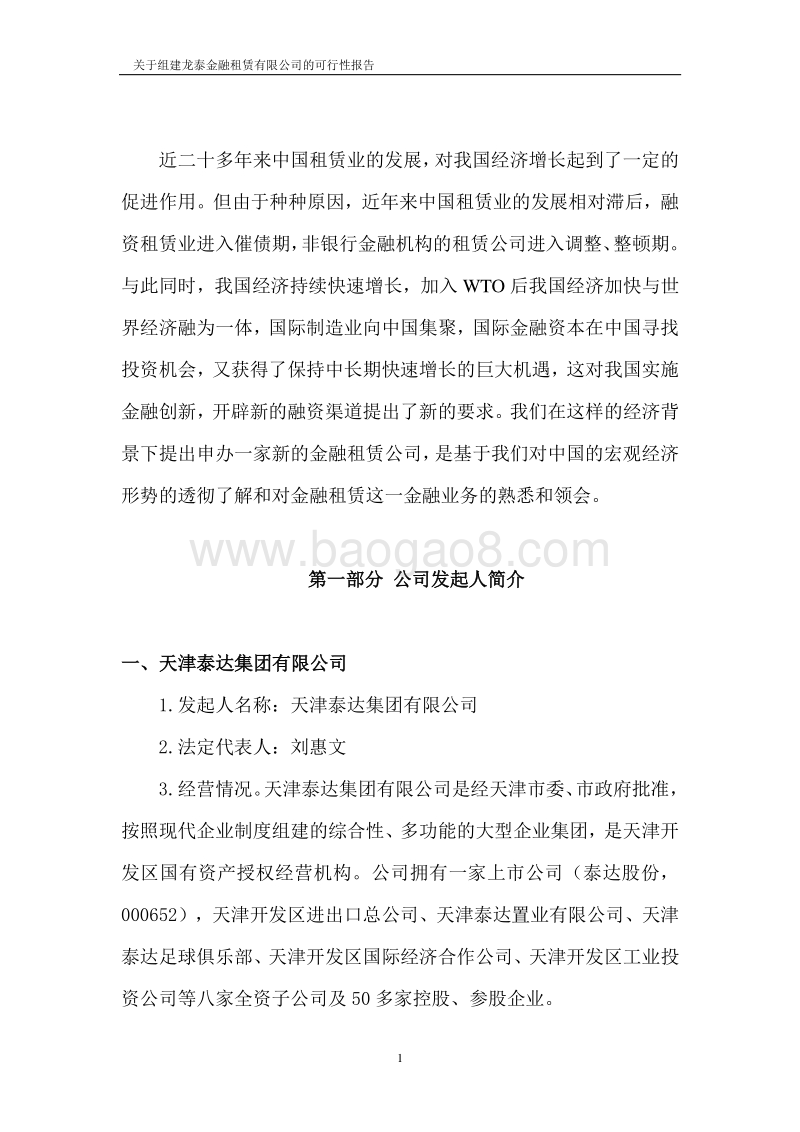 组建XX金融租赁公司项目可行性研究报告.doc_第2页
