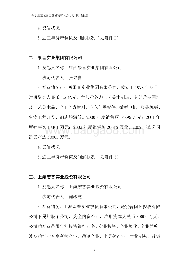 组建XX金融租赁公司项目可行性研究报告.doc_第3页