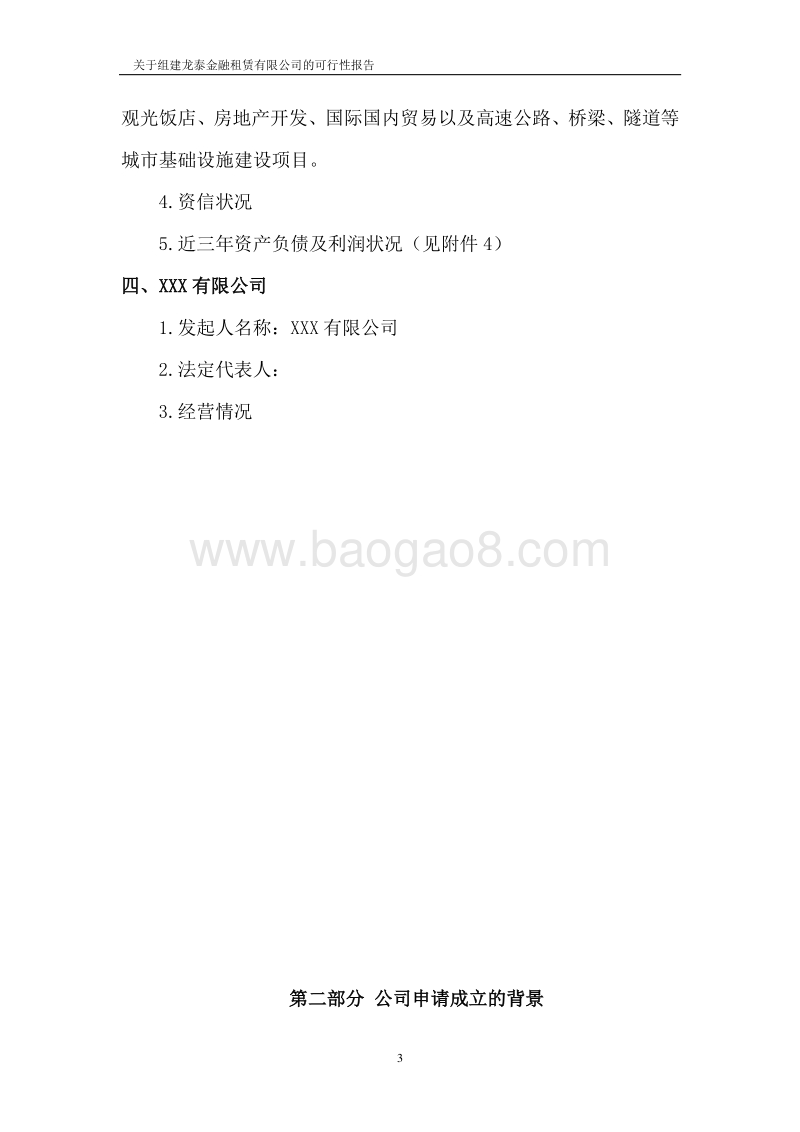组建XX金融租赁公司项目可行性研究报告.doc_第4页