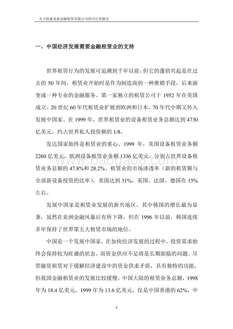 组建XX金融租赁公司项目可行性研究报告.doc_第5页