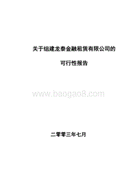 组建XX金融租赁公司项目可行性研究报告.doc
