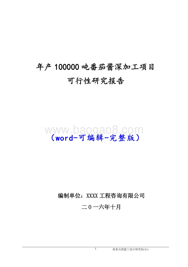 年产5万吨番茄酱及果蔬加工项目可行性研究报告.doc_第1页