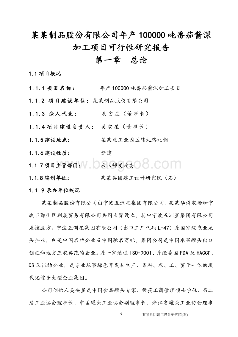 年产5万吨番茄酱及果蔬加工项目可行性研究报告.doc_第5页