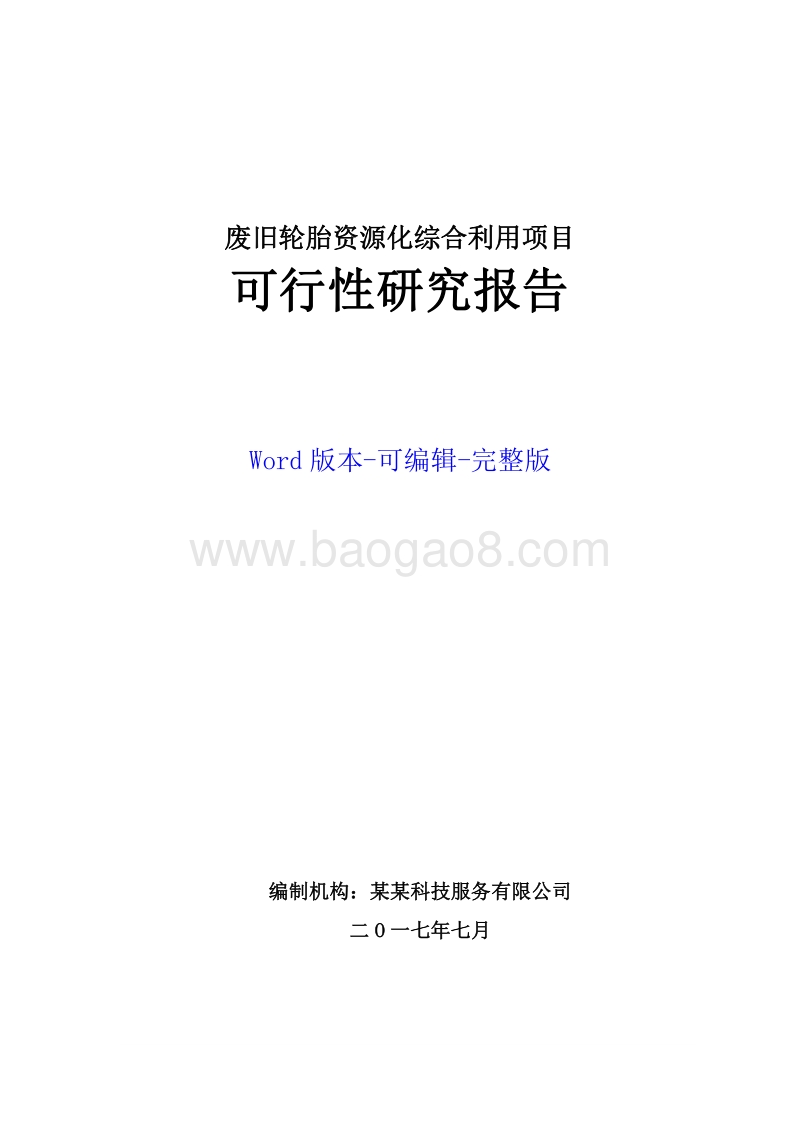 废旧轮胎资源化综合利用项目可行性研究报告.doc_第1页