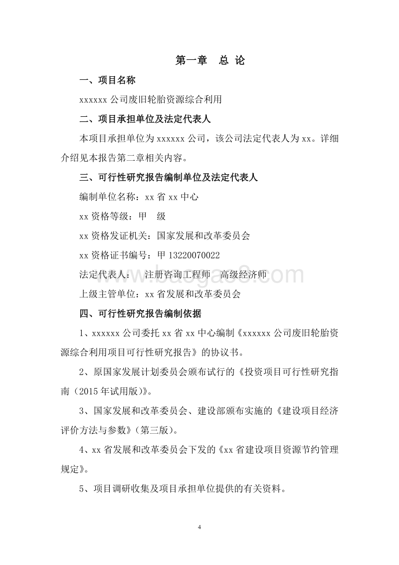 废旧轮胎资源化综合利用项目可行性研究报告.doc_第5页