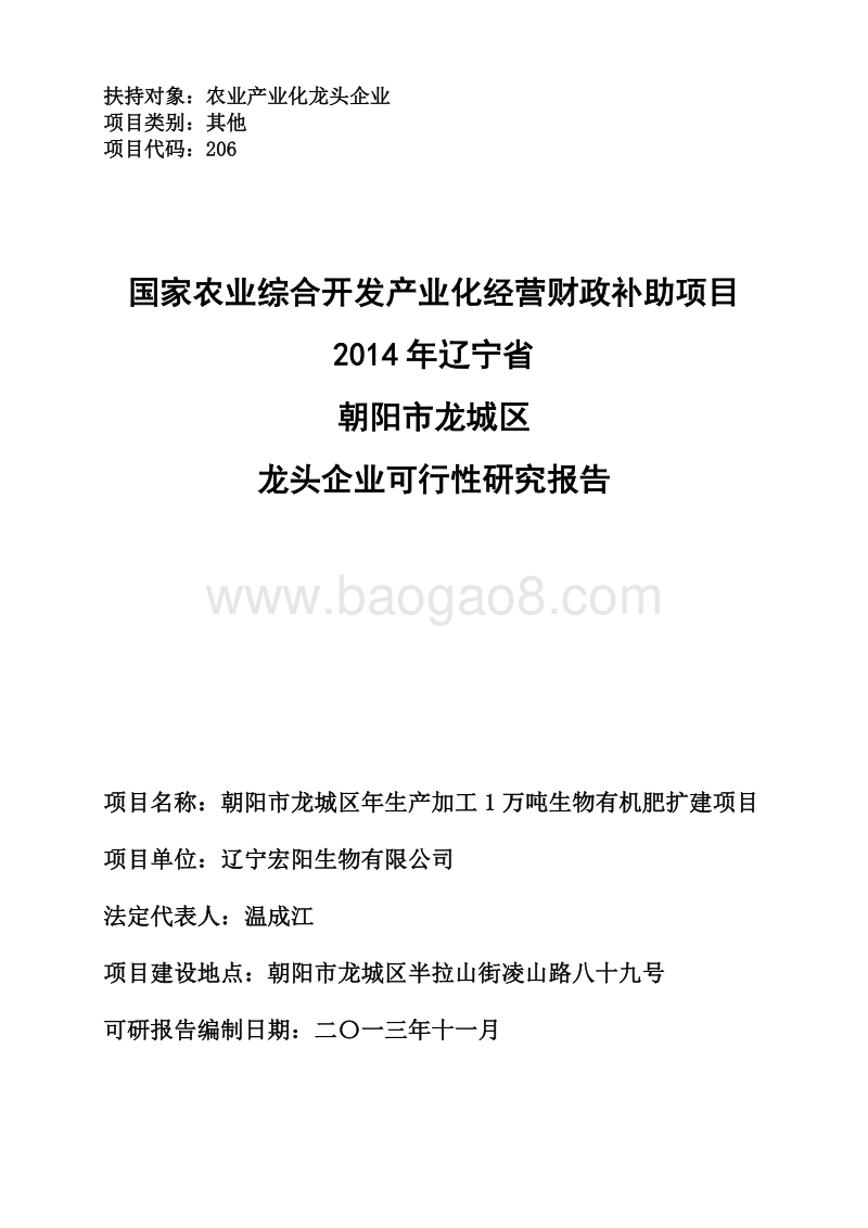 年生产加工1万吨生物有机肥扩建项目可行性研究报告.doc_第1页