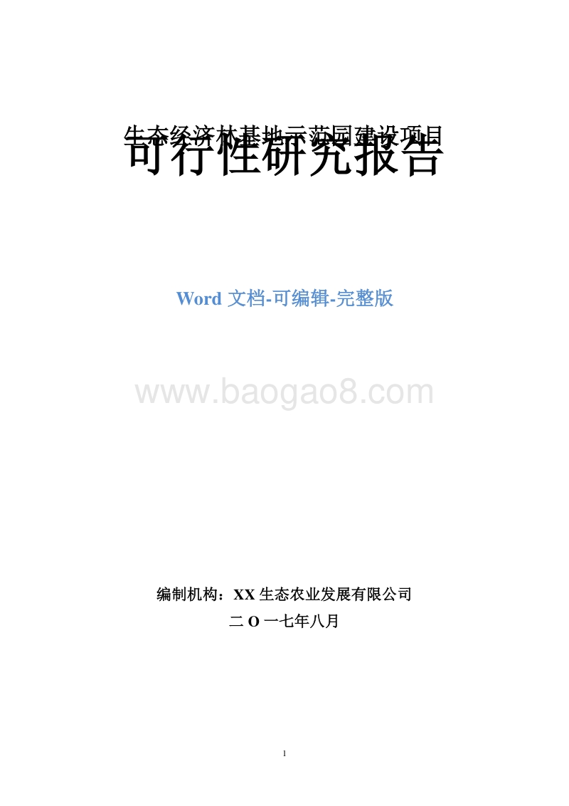 生态经济林基地示范园建设项目可行性研究报告.doc_第1页