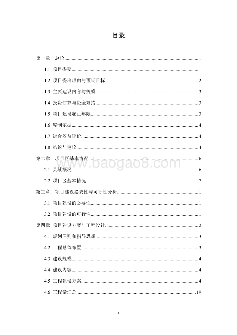 生态经济林基地示范园建设项目可行性研究报告.doc_第2页