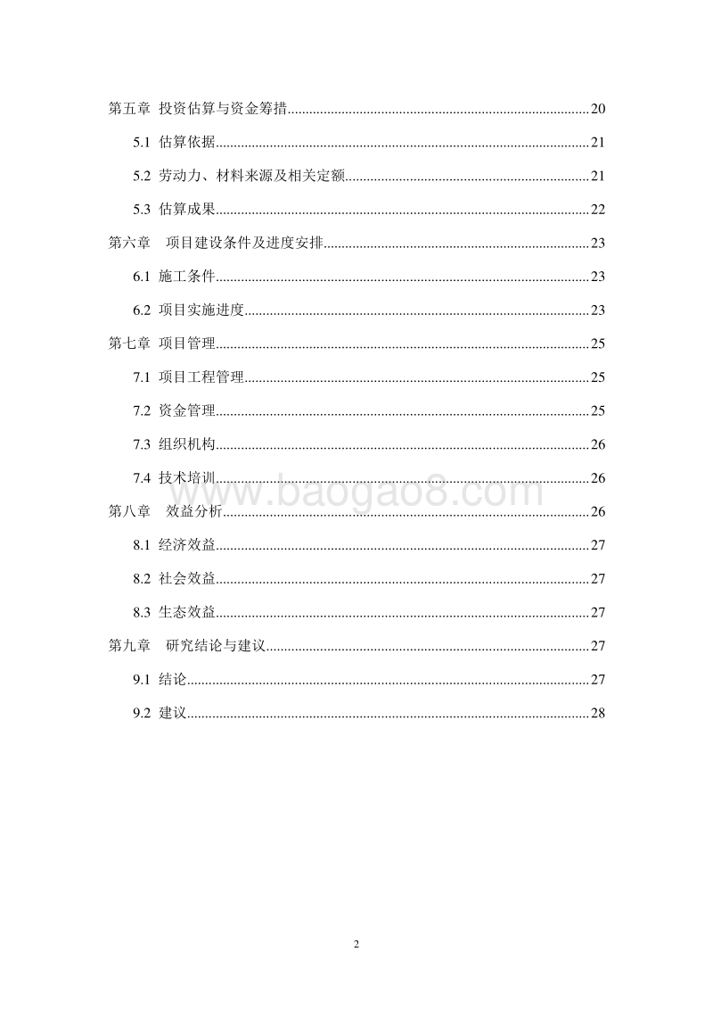 生态经济林基地示范园建设项目可行性研究报告.doc_第3页