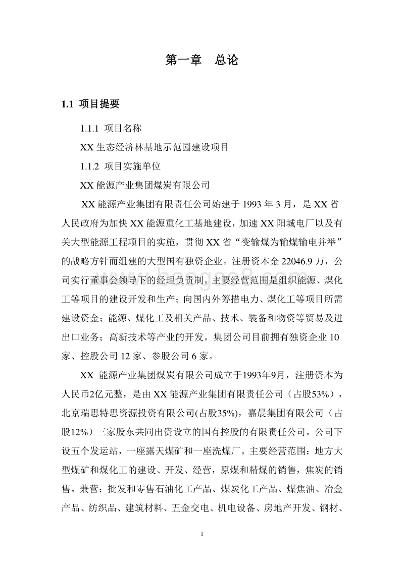 生态经济林基地示范园建设项目可行性研究报告.doc_第4页