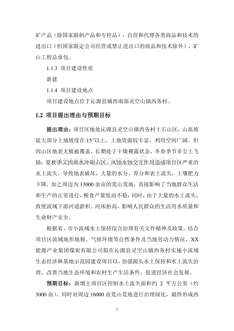 生态经济林基地示范园建设项目可行性研究报告.doc_第5页