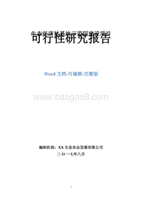 生态经济林基地示范园建设项目可行性研究报告.doc