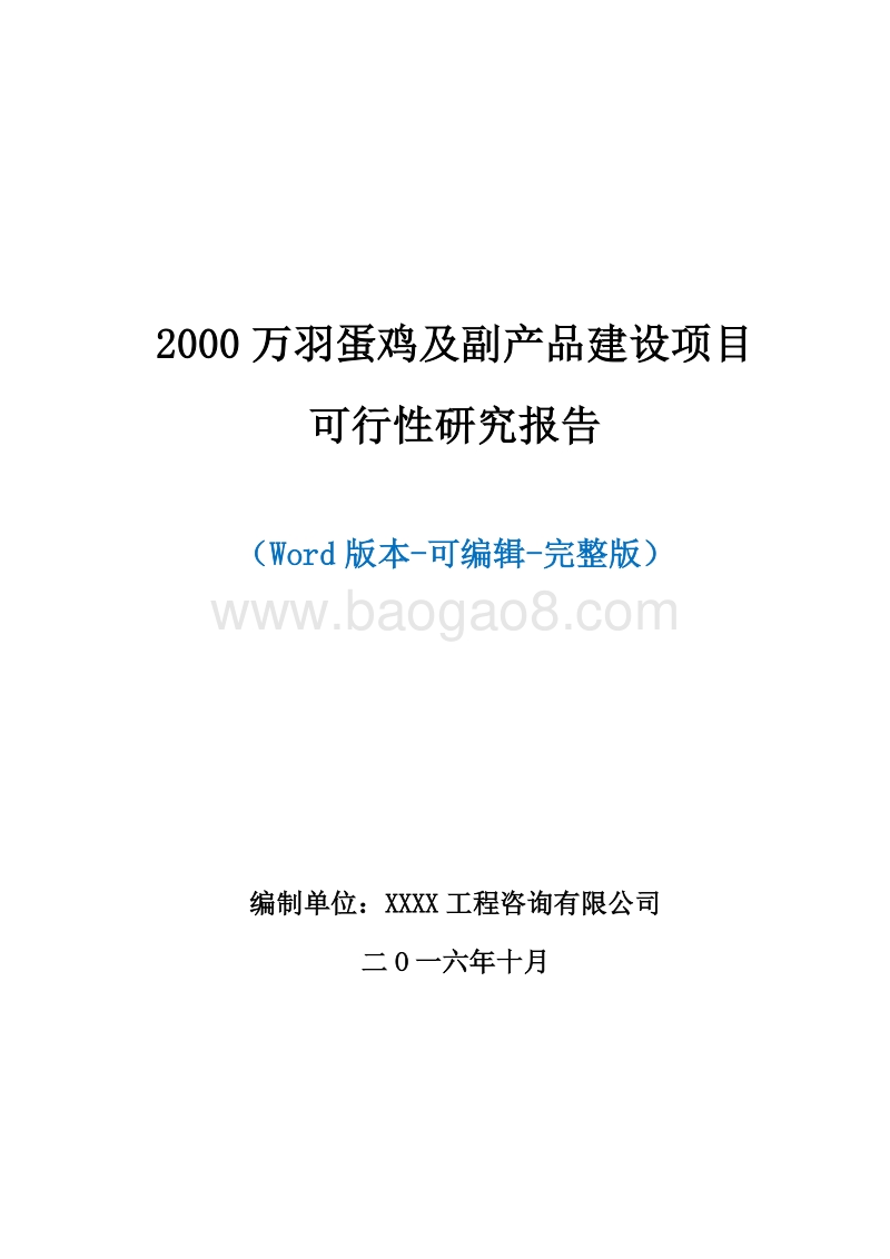 2000万羽蛋鸡及副产品建设项目可行性研究报告.doc_第1页