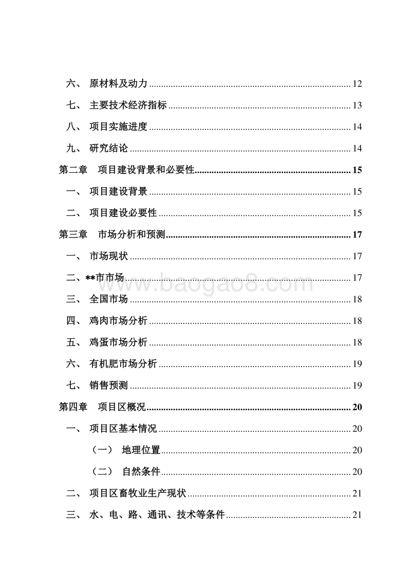 2000万羽蛋鸡及副产品建设项目可行性研究报告.doc_第3页