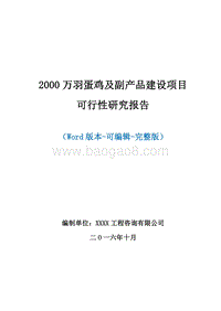 2000万羽蛋鸡及副产品建设项目可行性研究报告.doc