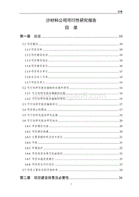 沙材料公司可行性研究报告.doc