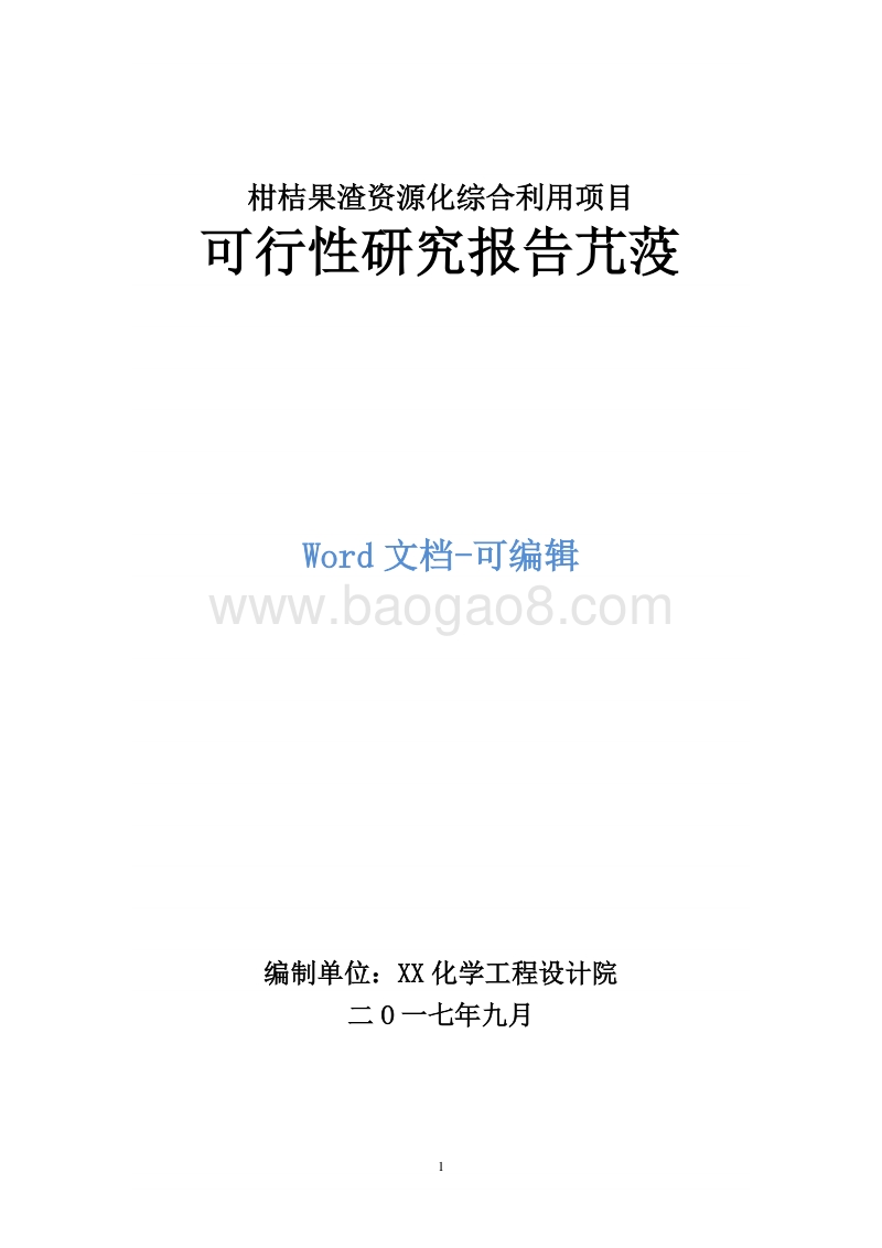 柑桔果渣资源化综合利用项目可行性研究报告.doc_第1页