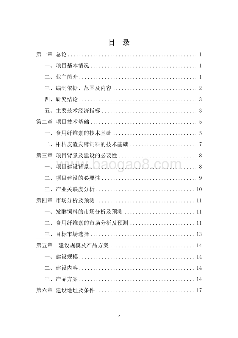 柑桔果渣资源化综合利用项目可行性研究报告.doc_第2页