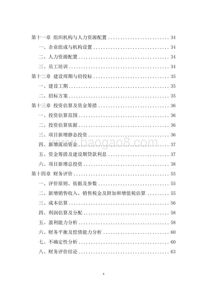 柑桔果渣资源化综合利用项目可行性研究报告.doc_第4页