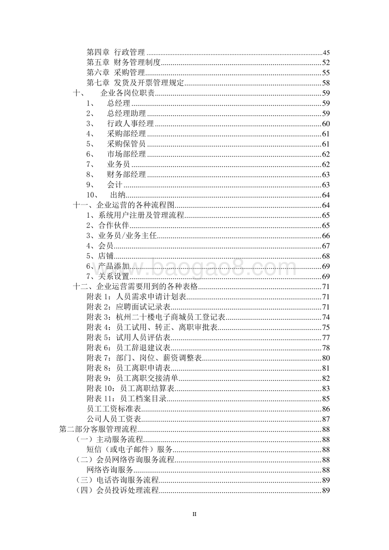 杭州二十楼电子商城商业计划书(汇总).doc_第4页