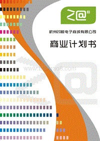 杭州二十楼电子商城商业计划书(汇总).doc