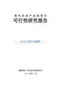 现代农业产业园项目可行性研究报告.docx