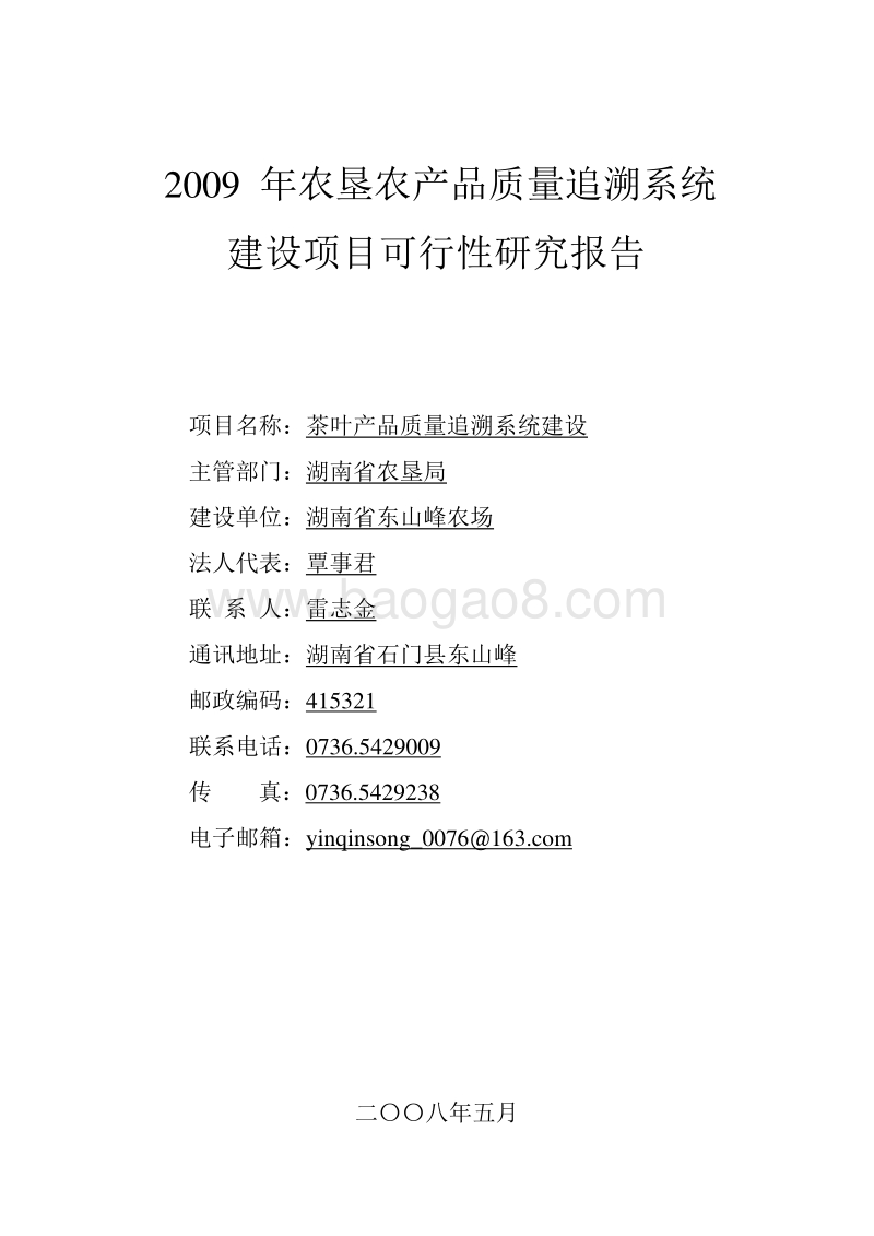 农垦农产品质量追溯系统建设可行性研究报告.doc_第1页