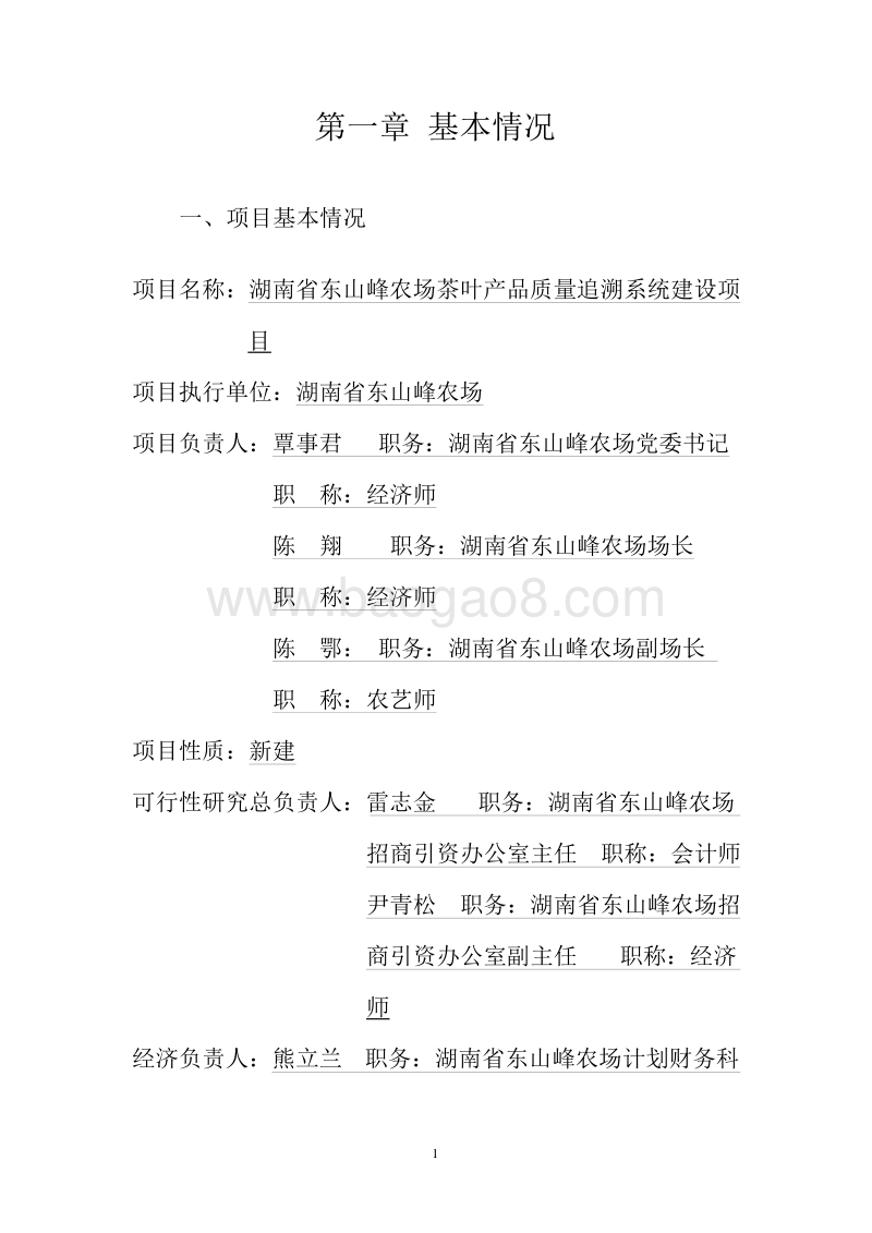 农垦农产品质量追溯系统建设可行性研究报告.doc_第2页