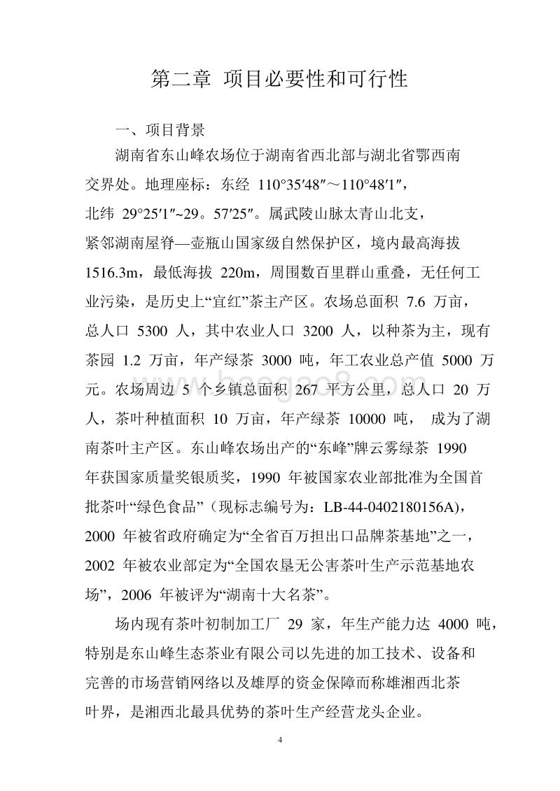 农垦农产品质量追溯系统建设可行性研究报告.doc_第5页