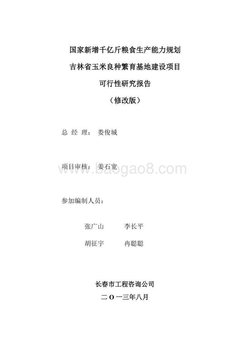 吉林省玉米良种繁育基地建设项目可行性研究报告.doc_第2页