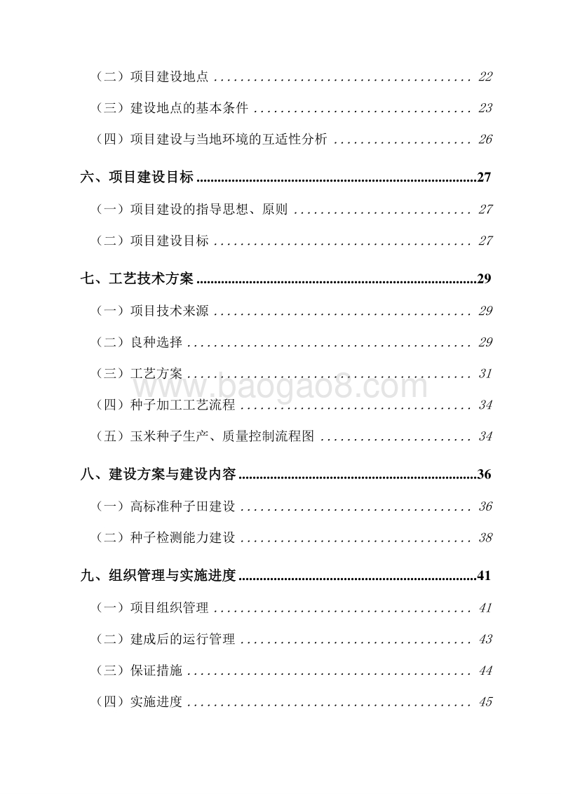吉林省玉米良种繁育基地建设项目可行性研究报告.doc_第4页