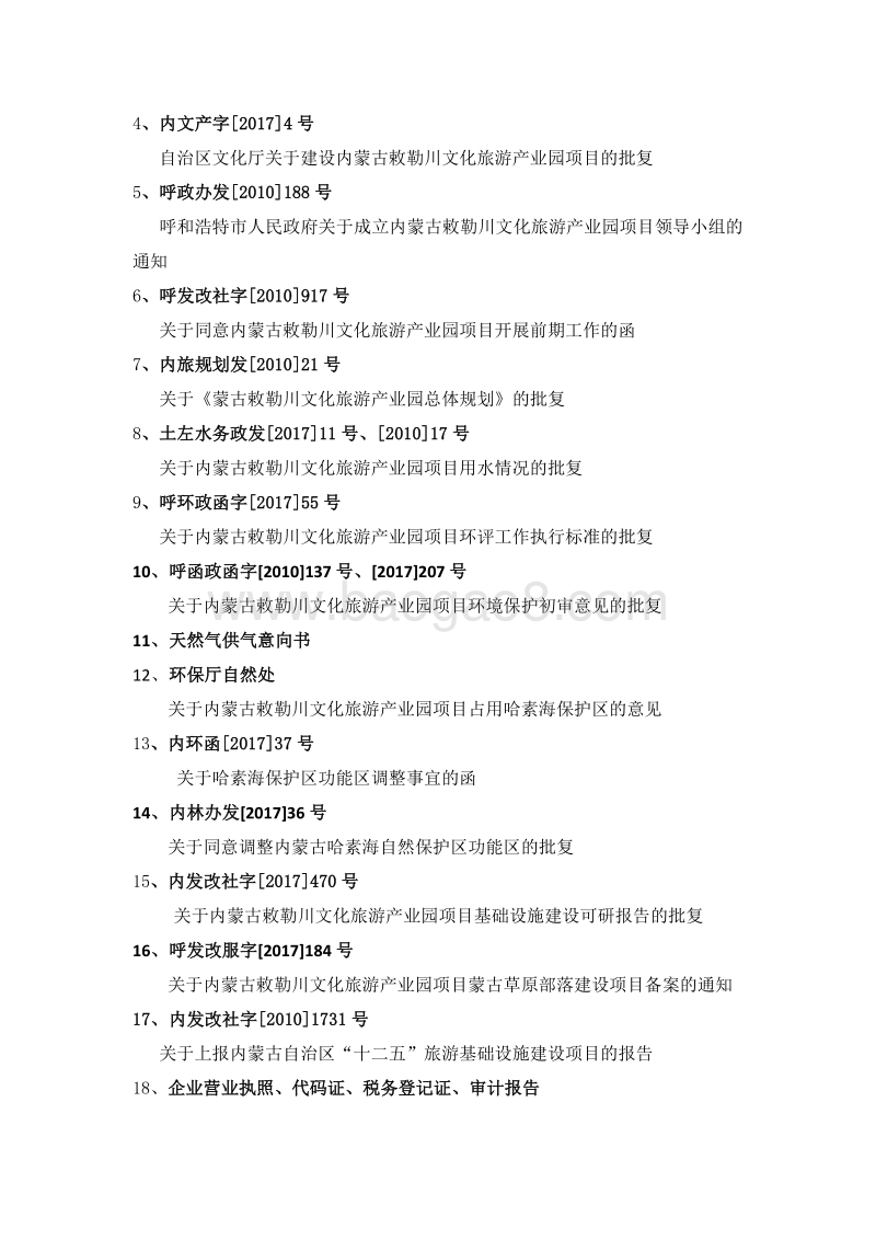 内蒙古敕勒川文化旅游产业园区建设项目可行性研究报告.doc_第5页